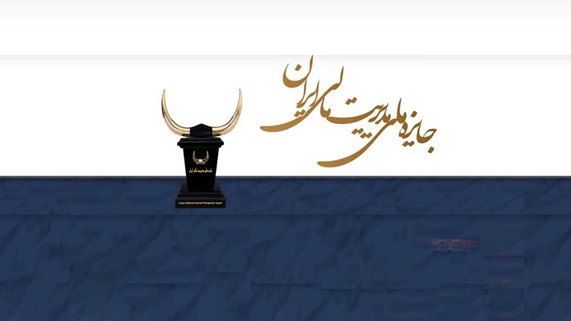 دریافت جایزه ملی مدیریت مالی ایران