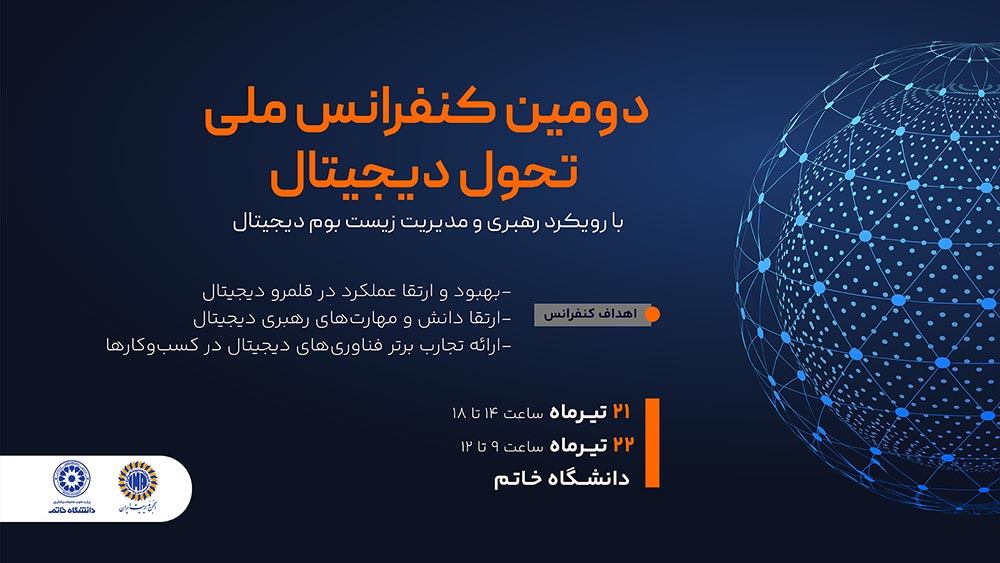 دومین کنفرانس ملی تحول دیجیتال