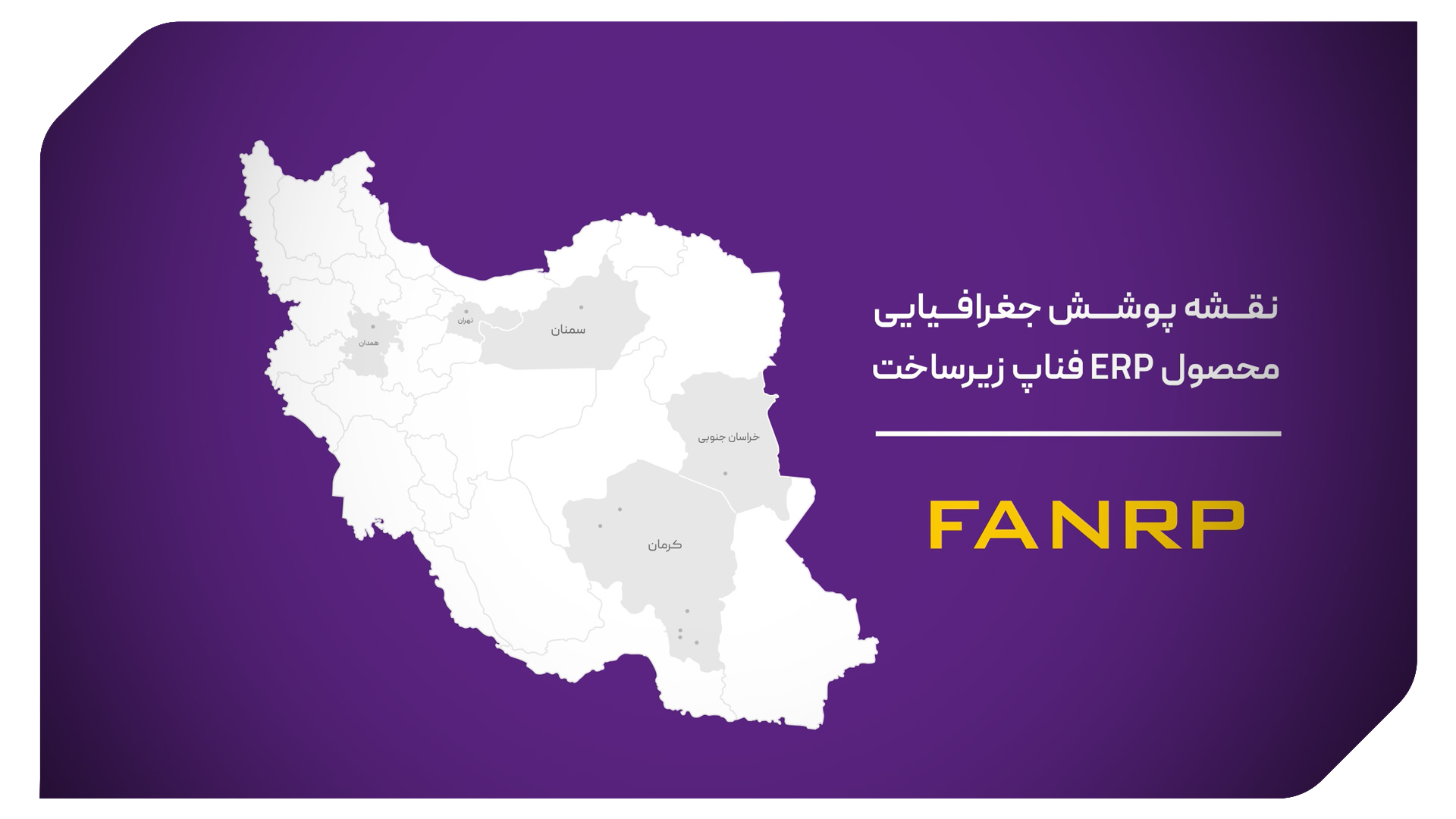 erp - شرکت فناپ زیرساخت