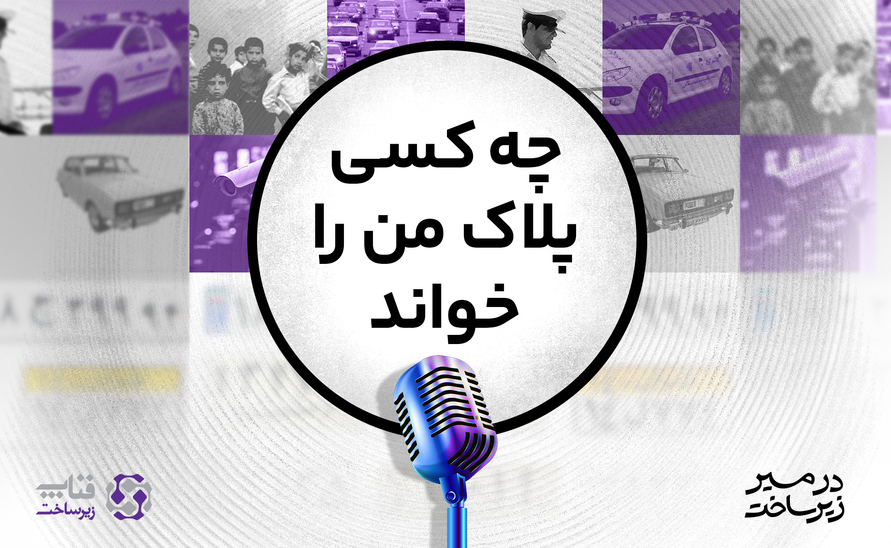 چه کسی پلاک من را خواند؟ / راهکار پلاک‌خوان