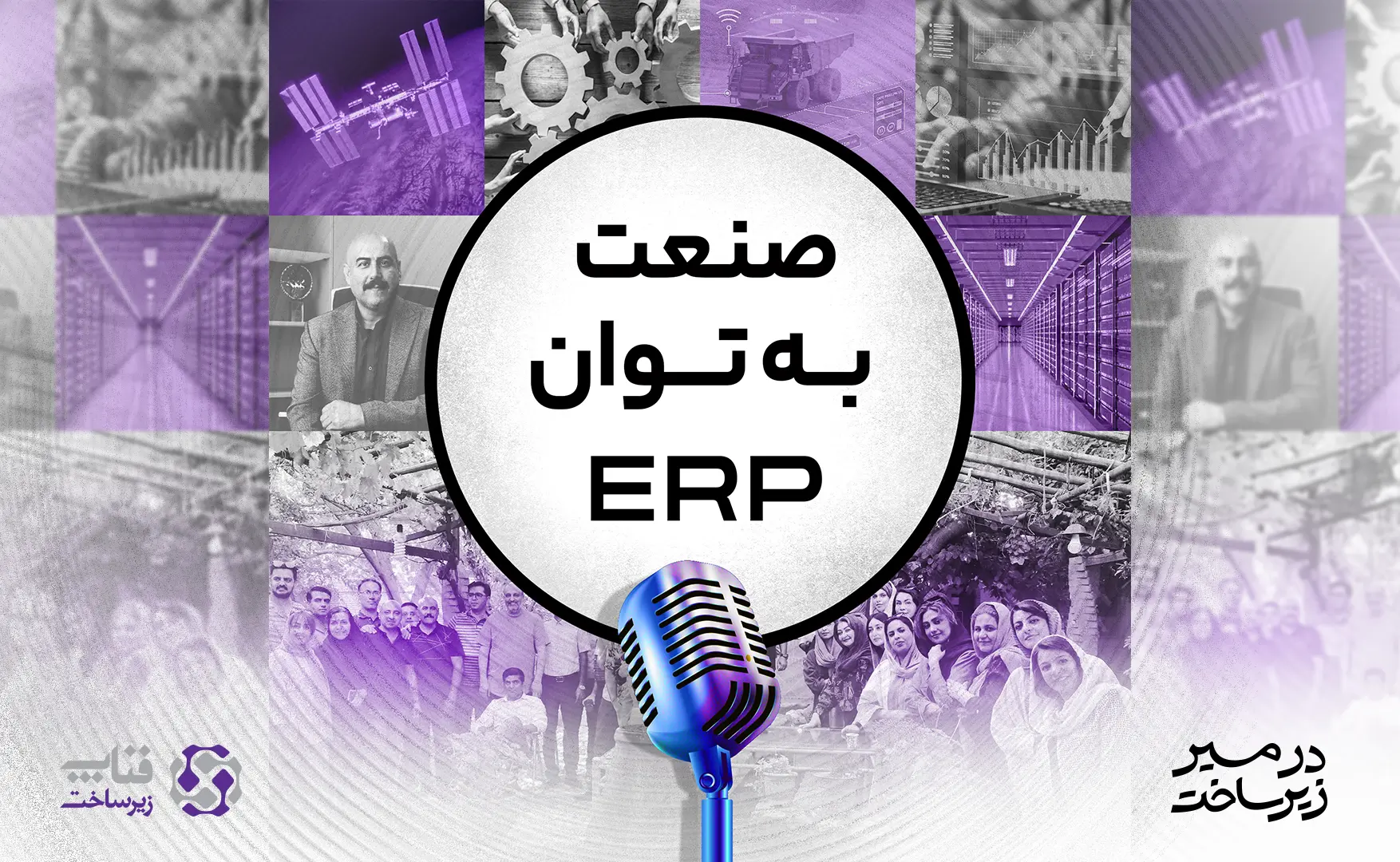 صنعت به توان ERP / آشنایی با ERP صنعتی و ماموریت واحد استقرار و پشتیبانی فنارپی