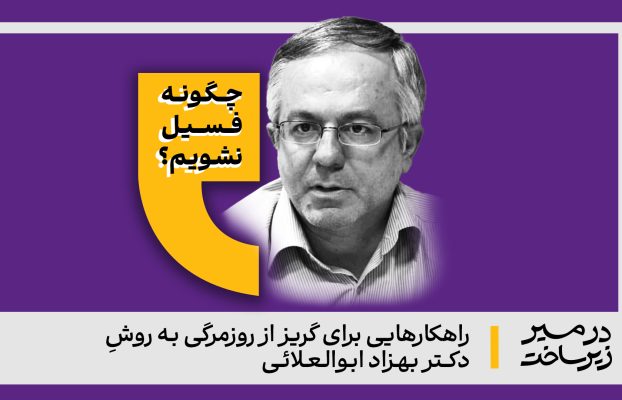 چگونه فسیل نشویم؟ / راهنمای قدم‌گذاشتن در مسیر توسعه فردی