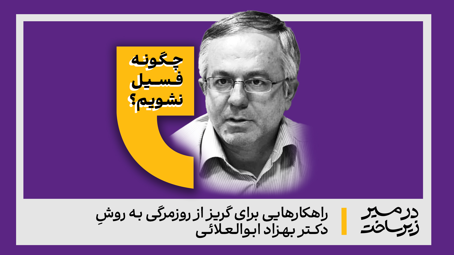 چگونه فسیل نشویم؟ / راهنمای قدم‌گذاشتن در مسیر توسعه فردی