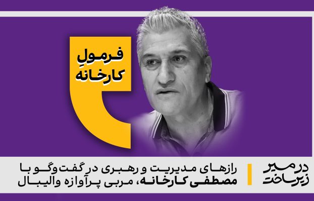 فرمول کارخانه / رازهای مدیریت و رهبری در گفت‌وگو با مصطفی کارخانه، مربی والیبال