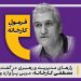 فرمول مصطفی کارخانه