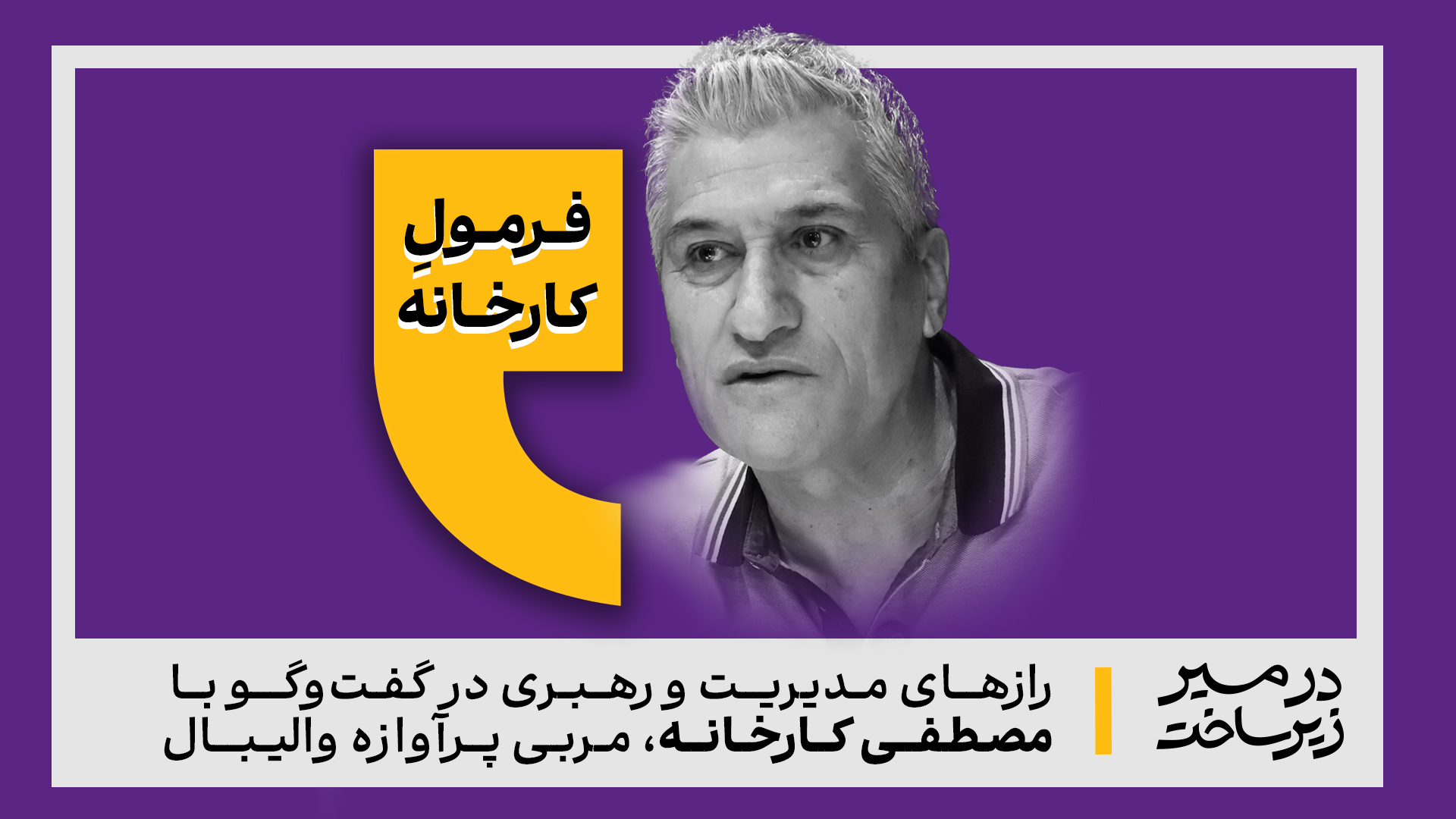 فرمول کارخانه / رازهای مدیریت و رهبری در گفت‌وگو با مصطفی کارخانه، مربی والیبال