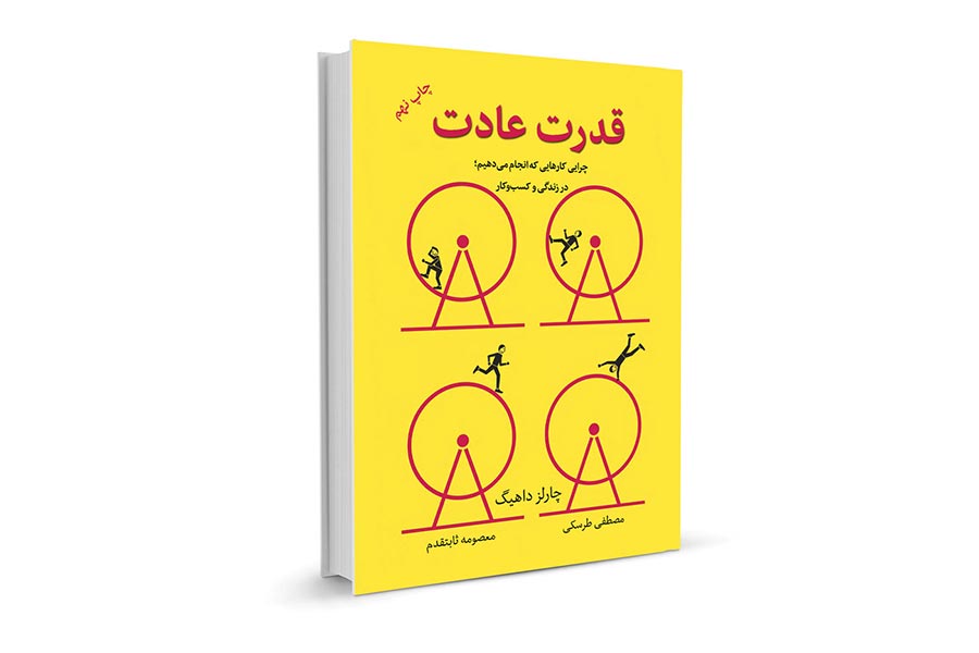 کتاب قدرت عادت