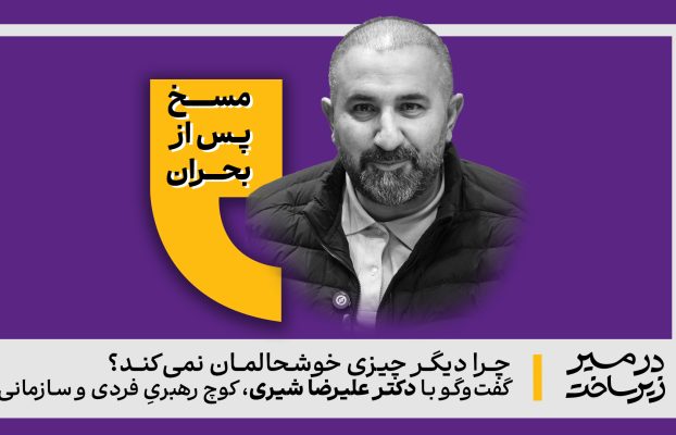 مَسخ پس از بحران / چرا دیگر چیزی خوشحالمان نمی‌کند؟