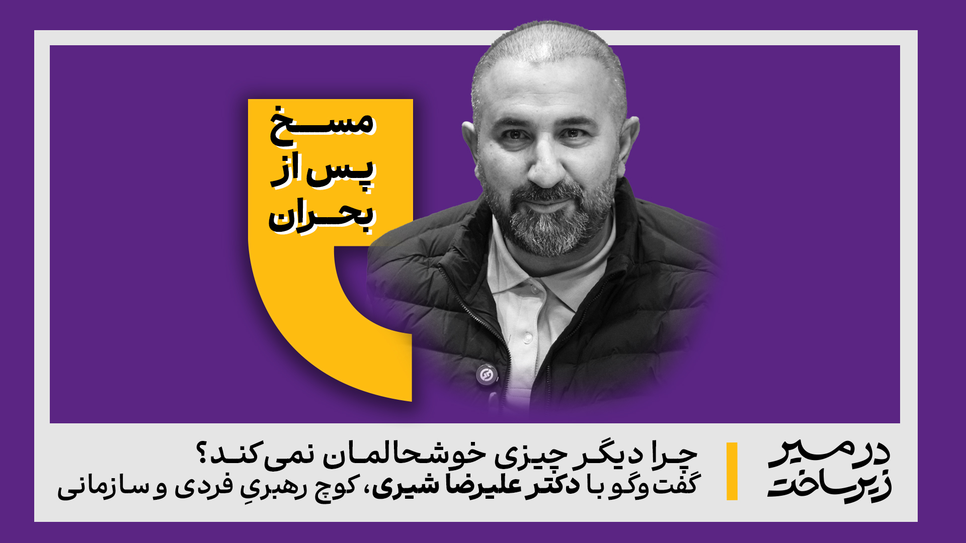 مَسخ پس از بحران / چرا دیگر چیزی خوشحالمان نمیکند؟