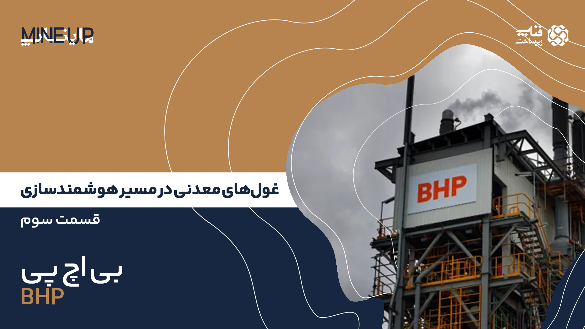 قسمت سوم: بی‌اچ‌پی