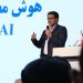رویداد ملی هوش مصنوعی