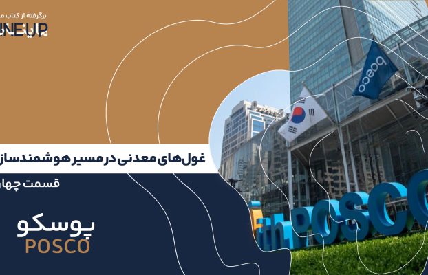 قسمت چهارم: پوسکو