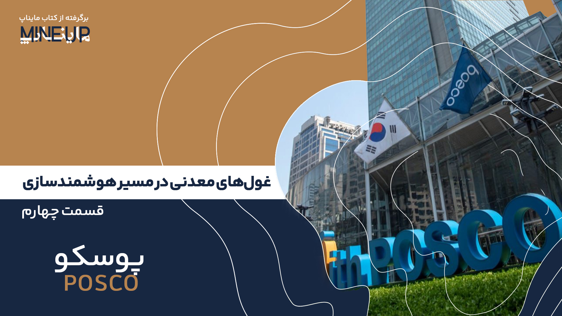 قسمت چهارم: پوسکو