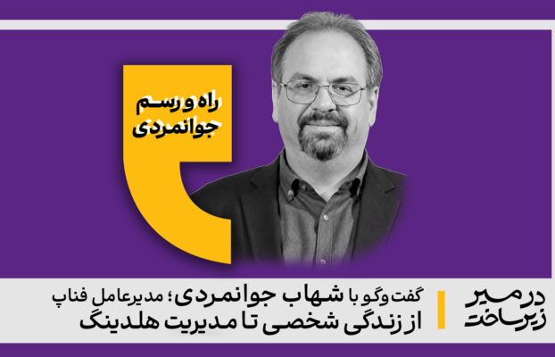 راه و رسم جوانمردی / گفت‌وگو با شهاب جوانمردی، مدیر عامل هلدینگ فناپ