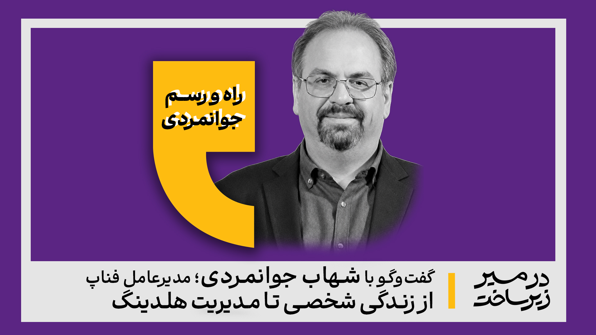 راه و رسم جوانمردی / گفت‌وگو با شهاب جوانمردی، مدیر عامل هلدینگ فناپ